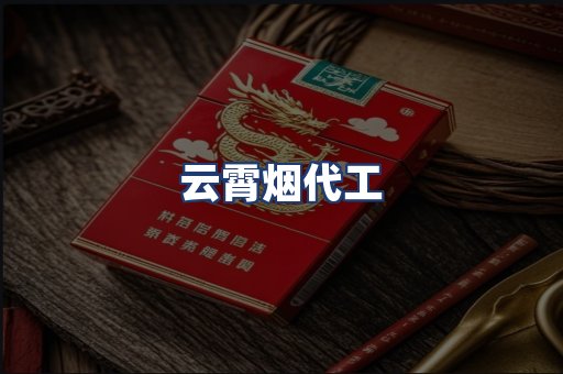 云霄烟代工