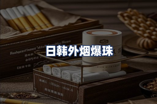 日韩外烟爆珠